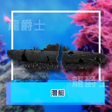 ✨現貨✨[龍爵士水族]小潛艇-大潛艇 裝飾品 造景 擺飾 飾品 擺件 魚缸造景 魚缸擺飾 魚躲藏 Z13