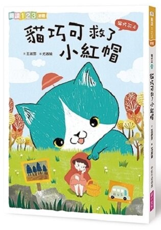 貓巧可4：貓巧可救了小紅帽
