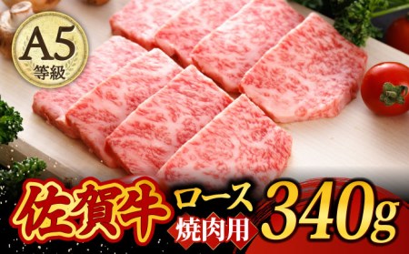 A5ランク 佐賀牛 高級 霜降り 焼肉用 ロース 340g 2人前  焼肉どすこい [UCC012] 佐賀牛 牛肉 黒毛和牛 佐賀牛焼肉 佐賀牛BBQ 佐賀牛340g 佐賀牛ウデ 佐賀牛赤身 佐賀牛うで 佐賀牛A5ランク A5佐賀牛 最高級佐賀牛