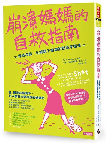 崩潰媽媽的自救指南：保持冷靜、化解親子衝突的怒氣平復法 /卡拉‧納姆柏格