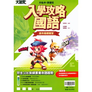 翰林國小 入學攻略 升私中 資優班 國語 數學 自然 社會 入學測驗 戰勝模擬題本 考私立中學 資優班適用 快速出貨