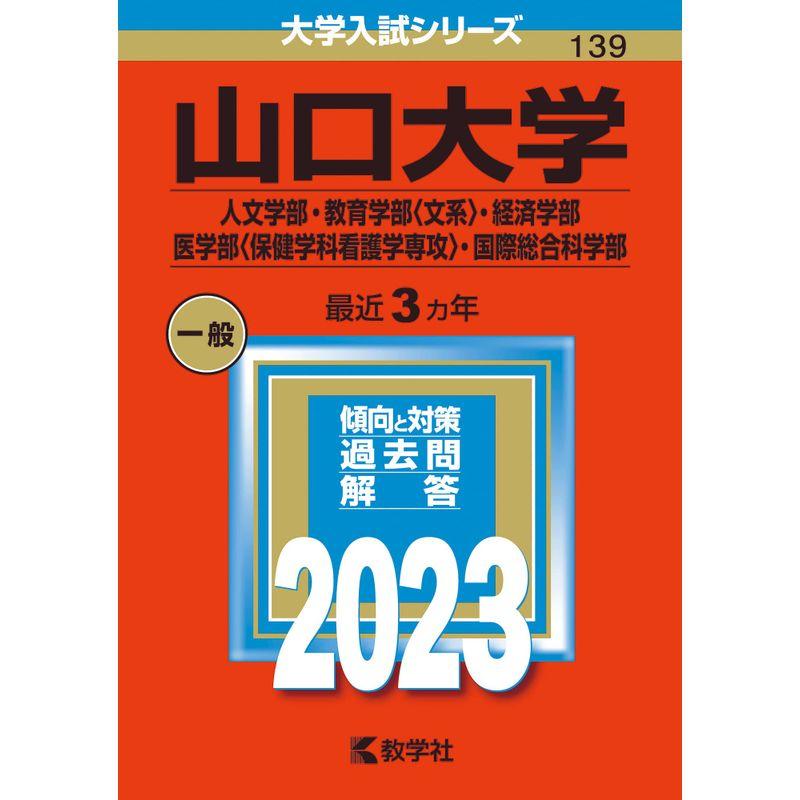 山口大学（人文学部・教育学部〈文系〉・経済学部・医学部〈保健学科看護学専攻〉・国際総合科学部） (2023年版大学入試シリーズ)