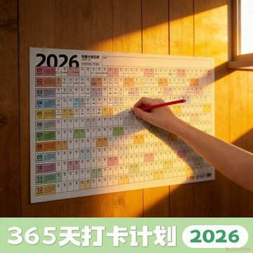 闆娘推薦🌈2026全年日曆計劃記錄表365天打卡牆貼海報自律考研倒計時日曆