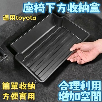 toyota專用 CROSS 適用 椅下儲物盒 ABS 雨傘置物盒 Corolla CC 周邊 配件  儲物盒 車用收納