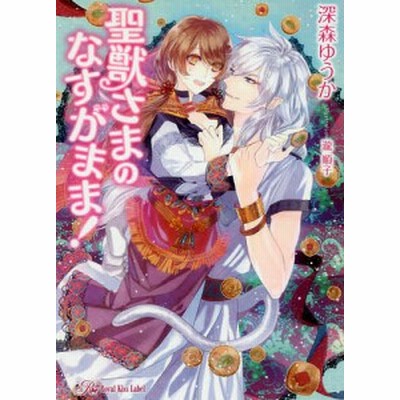 聖獣さまのなすがまま 深森ゆうか 通販 Lineポイント最大1 0 Get Lineショッピング