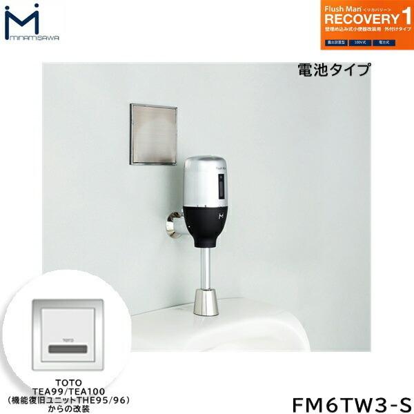 FM6TW3-S ミナミサワ MINAMISAWA フラッシュマンリカバリー RECOVERY1 壁埋め込み式小便器改装用 TOTO製TEA99/TEA100用  乾電池タイプ用 送料無料 通販 LINEポイント最大0.5%GET LINEショッピング