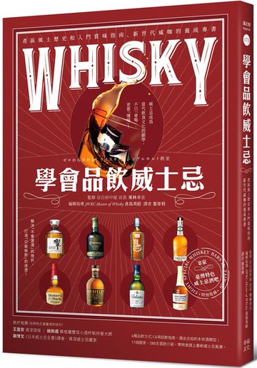 學會品飲威士忌：產區風土歷史和入門賞味指南，新世代威咖的養成專書【城邦讀書花園】
