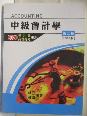 【書寶二手書T7／進修考試_YJI】中級會計學_第二冊IFRS_2020會計師高普特考