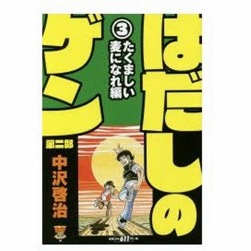 新品本 はだしのゲン 第二部 たくましい麦になれ たくましい麦になれ編 中沢 啓治 著 通販 Lineポイント最大0 5 Get Lineショッピング