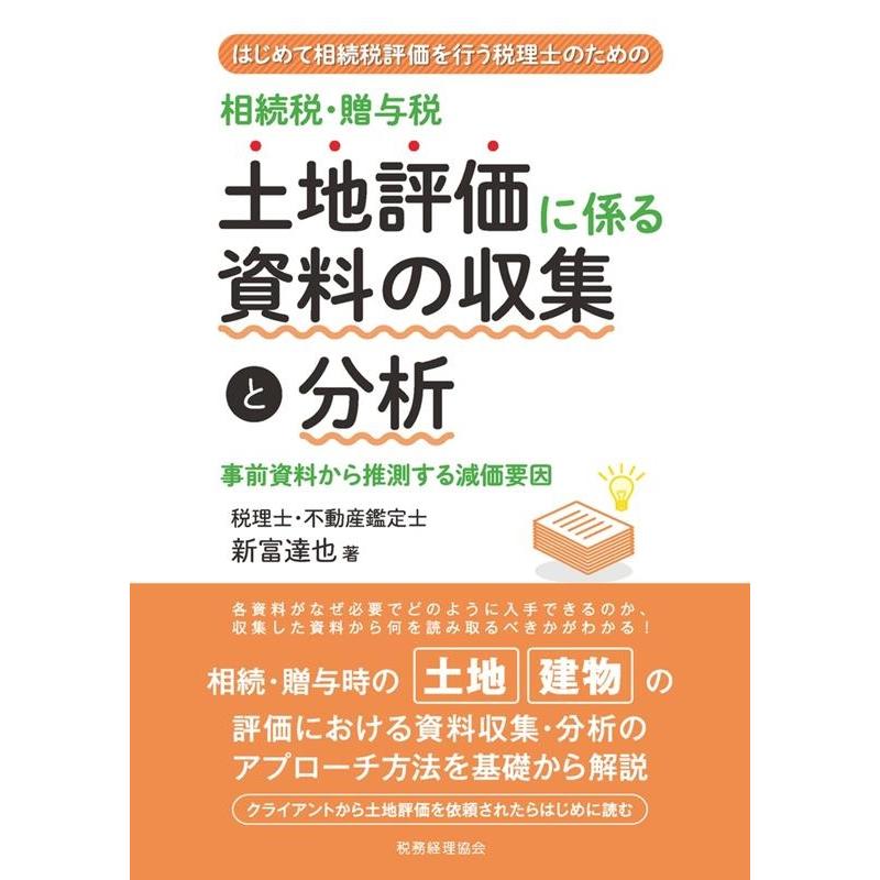 相続税・贈与税土地評価に係る資料の収集と分析 はじめて相続税評価を行う税理士のための 事前資料から推測する減価要因 新富達也