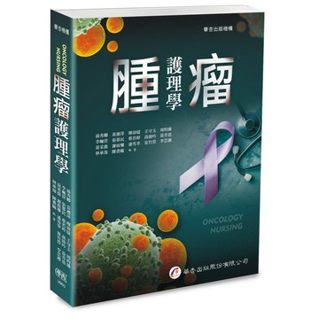 <全新>華杏出版 大專護理用書【腫瘤護理學（孫秀卿等編著)】(2025年6月)(3900)