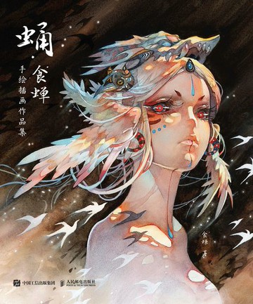 【電子書】蛹 食蝉手绘插画作品集