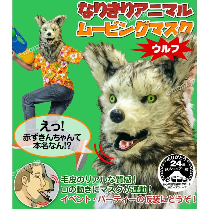 口が動く アニマルムービングマスク 【 wolf ウルフ 】 オオカミ 狼 動物 アニマルマスク リアル ムービングマスク お面 仮装 コスプレ  ハロウィン | LINEブランドカタログ