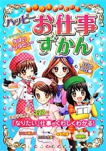  ミラクルたのしい！ハッピーお仕事ずかん／ドリームワーク調査会