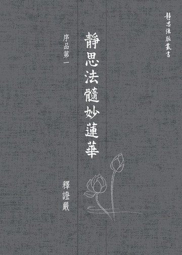 【電子書】靜思法髓妙蓮華．序品第一