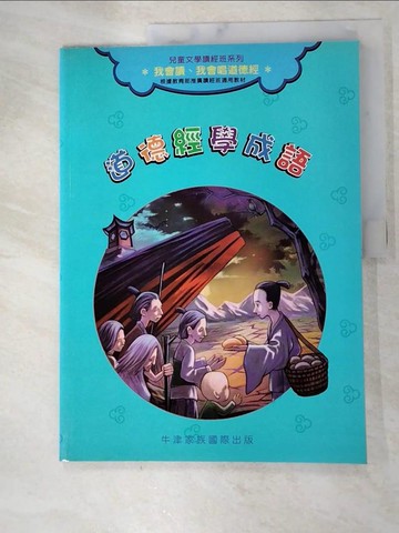 【書寶二手書T6／兒童文學_DRQ】道德經學成語_周月明