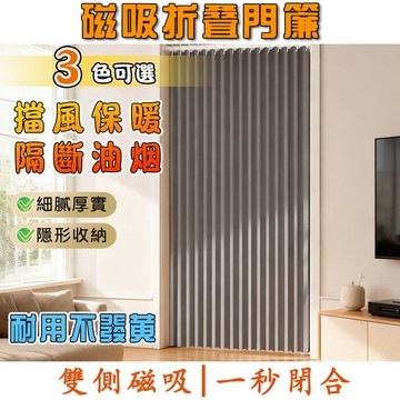 折叠門簾 磁吸門簾 廚房門簾 冷氣門簾 隔斷簾 免打孔門簾 附贈伸縮桿 防水速乾門簾 臥室遮擋簾 隱形折叠門簾 遮擋簾