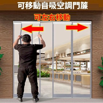 【可滑動款-冷氣門簾】附發票 透明門簾 訂製門簾 空調門簾 擋風玻璃門簾 自吸式門簾 透明磁力門簾 外門隔斷簾 四季可用