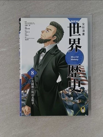 【書寶二手書T6／歷史_ZBI】NEW全彩漫畫世界歷史．第8卷：美國獨立與南北戰爭_澤邊有司,  許郁文