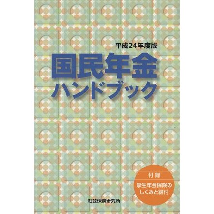 国民年金ハンドブック(平成２４年版)／社会保険研究所