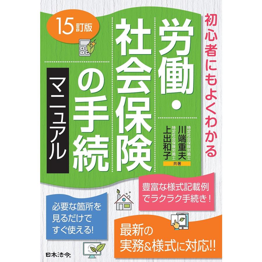 労働・社会保険の手続マニュアル 初心者にもよくわかる