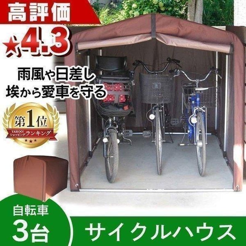 自転車置き場 3台 サイクルポート サイクルハウス DIY おしゃれ 物置 ガレージサイクルガレージ 台風対策 ダークブラウン ACI-3SBR 通販  LINEポイント最大1.0%GET | LINEショッピング