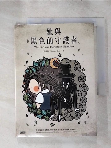 【書寶二手書T7／繪本_RP8】她與黑色的守護者_寶總監