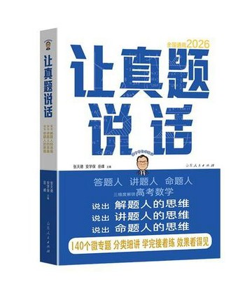 張天德帶你學數學:讓真題說話 : 說出解題人的思維,說出講題人的思維,說出命題人的思維丨天龍圖書簡體字專賣店丨9787209153775 (tl2612_山東書展)