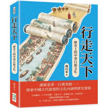 行走天下：歷史上的中華行旅文化