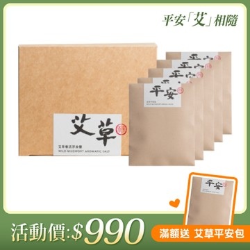 【阿原YUAN】樂活淨身鹽5包/盒+艾草平安包-15gx5
