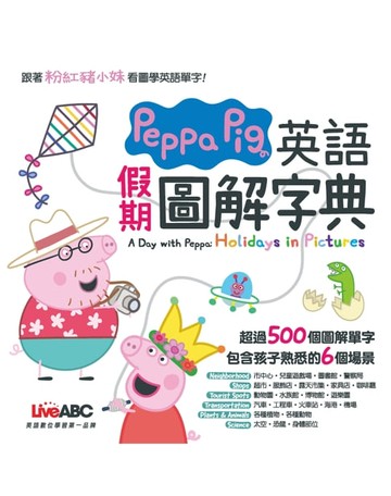 【電子書】Peppa Pig 英語假期圖解字典