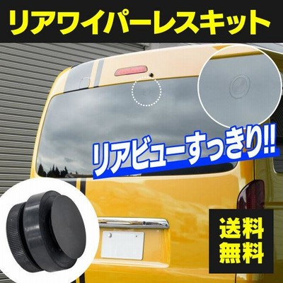 リアワイパーレスキット トヨタ ハイエース 200系 H16.8〜 ワイパー穴が目立たない リアビューがスッキリ アズーリ | LINEショッピング