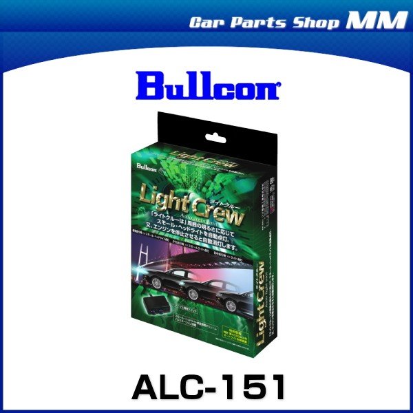 Bullcon ブルコン ALC-151 Light Crew ライトクルー オートライトユニット ハイエース、ハイラックス、レジアスエース ...