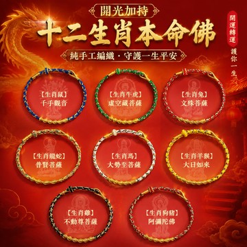 【神明過爐🙏🏻】隔日到貨 十二生肖守護神 本命年紅繩 本命佛 八大守護神 編繩 幸運手繩 交換禮物 手工編繩 平安手繩