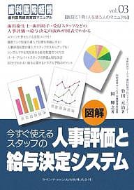 図解今すぐ使えるスタッフの人事評価と給与決定システム