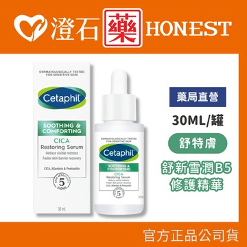 現貨 舒特膚 舒新雪潤B5修護精華 30ml 單入 精華液 保養 澄石藥局✚實體店面