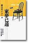 家夢已遠【二手書_良好】TAAZE讀冊生活