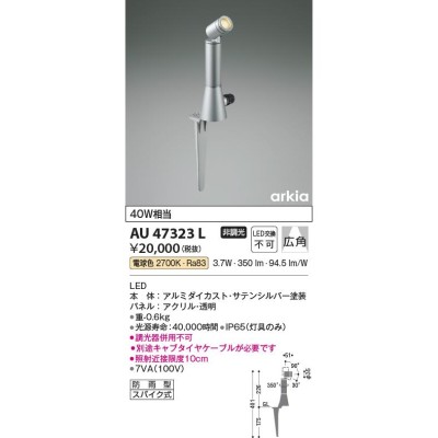 コイズミ照明 arkia アーキア40形アウトドアスパイクライト[LED電球色