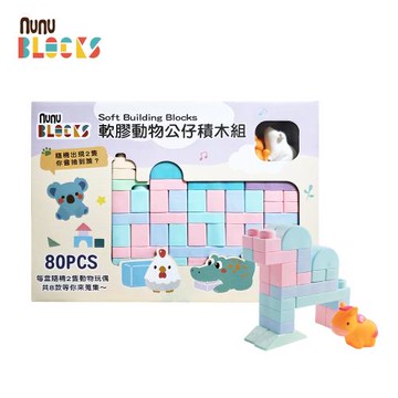 【nunuBLOCKS】馬卡龍軟積木（寶寶感統）＋動物公仔 +2公仔｜80 pcs