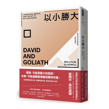 以小勝大：弱者如何找到優勢，反敗為勝？(暢銷慶功版)