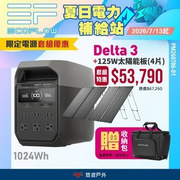 【EcoFlow】Delta 3 戶外儲能電源 EFDT3 +125W太陽能板(四片) 5年保固 電池 移動電源 停電應急 露營 悠遊戶外