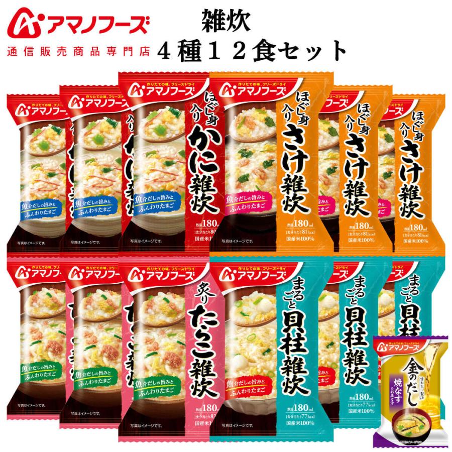 クーポン 配布 アマノフーズ フリーズドライ 雑炊 ４種12食 セット 味噌汁 金のだし なす 付 インスタント食品 お年賀 2024 節分 ギフト