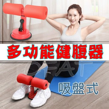 【送彈力帶】甩肉神器 吸盤式仰臥起坐輔助器 馬甲線健腹器  健身器材 懶人瑜伽收腹器 家用健身器材 【Z39】