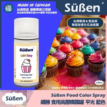 發票★台灣製造【續勝】食用色素噴霧罐【平光 藍色】食品級高壓噴霧 不透明漆 造型蛋糕金粉 翻糖 馬卡龍 糖霜 巧克力烘焙