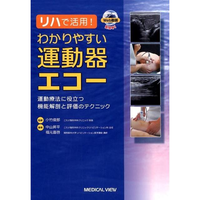 リハで活用 わかりやすい運動器エコー 運動療法に役立つ機能解剖と評価のテクニック