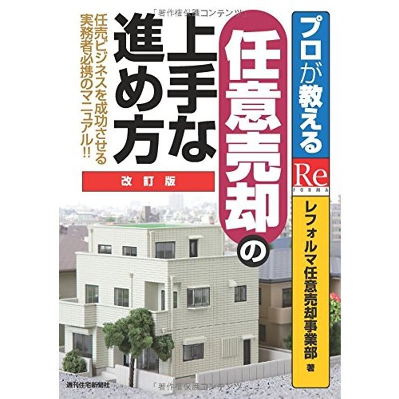 プロが教える任意売却の上手な進め方改訂版 (プロが教えるシリーズ)