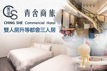 【台南】台南-青舍商旅 #GOMAJI吃喝玩樂券#電子票券#飯店商旅