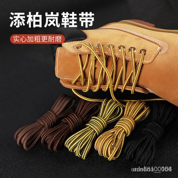 臺灣熱銷適配添柏嵐大黃靴馬丁靴鞋帶經典工裝圓形粗細條紋雙色鞋帶繩編織 00ST H1WA