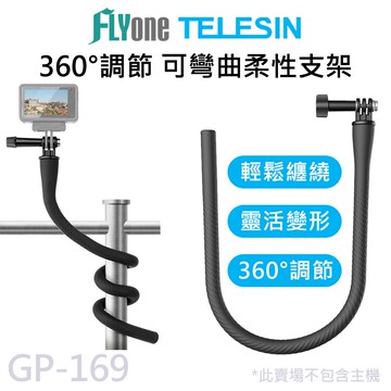【APP 4%】TELESIN泰迅 自由變形 柔性支架 適用 GOPRO/SJCAM GP-169