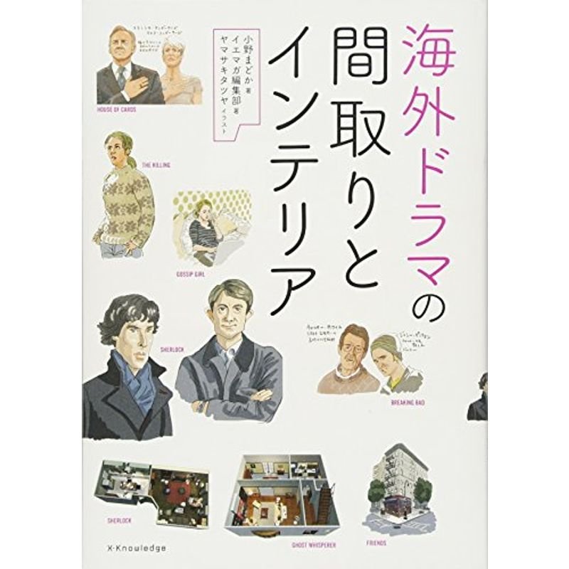 海外ドラマの間取りとインテリア